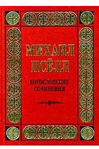 Книга Богословские сочинения