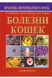 Книга Болезни кошек