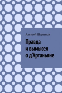 Книга Правда и вымысел о д'Артаньяне