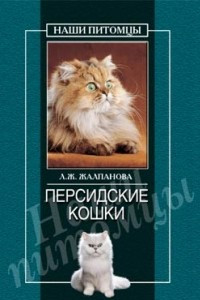 Книга Персидские кошки