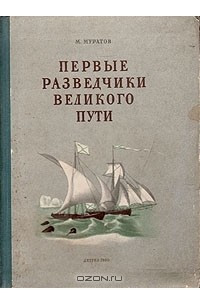 Книга Первые разведчики Великого пути