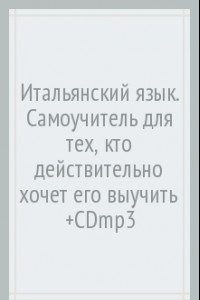 Книга Итальянский язык. Самоучитель для тех, кто действительно хочет его выучить (+CDmp3)