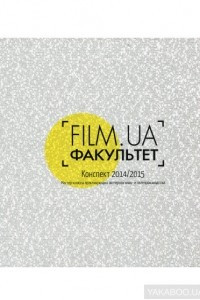 Книга FILM.UA Факультет: Конспект 2014/2015