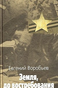 Книга Земля, до востребования. Книга 2