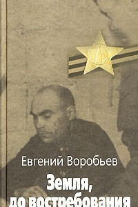 Книга Земля, до востребования. Книга 1