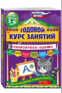 Книга Годовой курс занятий. Тренировочные задания. Для детей 5-6 лет. ФГОС