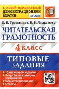 Книга ВПР. Читательская грамотность. 4 класс. Типовые задания. 10 вариантов