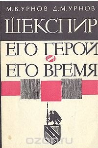 Книга Шекспир. Его герой и его время