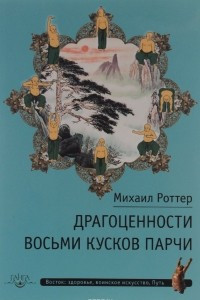 Книга Драгоценности Восьми кусков парчи