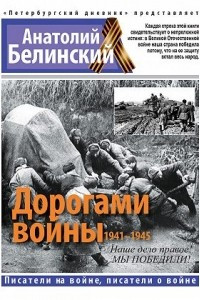 Книга Дорогами войны. 1941-1945