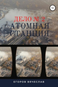 Книга Дело № 2. Атомная станция