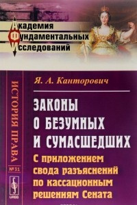 Книга Законы о безумных и сумасшедших. С приложением свода разъяснений по кассационным решениям