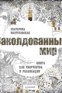 Книга Заколдованный мир. Книга для творчества и релаксации