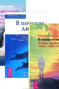 Книга В поисках истинного 