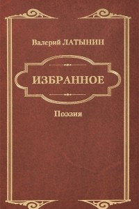 Книга Валерий Латынин. Избранное. Поэзия