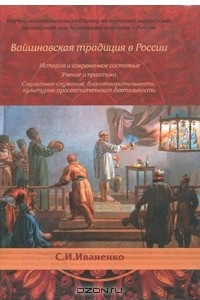 Книга Вайшнавская традиция в России. История и современное состояние. Учение и практика. Социальное служение, благотворительность, культурно-просветительская деятельность