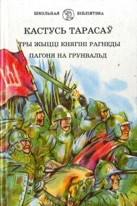 Книга Тры жыцц? княг?н? Рагнеды. Пагоня на Грунвальд