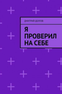 Книга Я проверил на себе