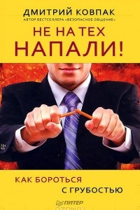 Книга Не на тех напали! или Как бороться с грубостью