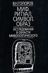 Книга Миф. Ритуал. Символ. Образ. Исследования в области мифопоэтического