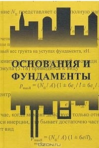 Книга Основания и фундаменты. Часть 2. Основы геотехники