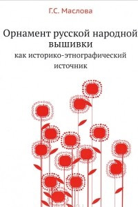 Книга Орнамент русской народной вышивки как историко-этнографический источник