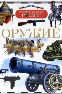 Книга Оружие