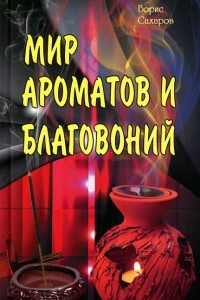 Книга Мир ароматов и благовоний