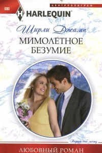 Книга Мимолетное безумие