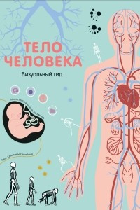 Книга Тело человека. Визуальный гид