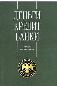 Книга Деньги. Кредит. Банки. Учебник для вузов