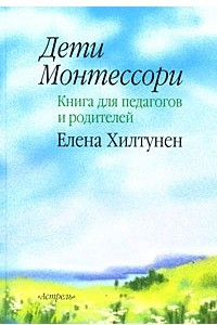 Книга Дети Монтессори