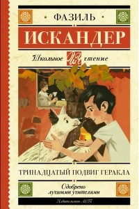 Книга Тринадцатый подвиг Геракла. Рассказы о Чике