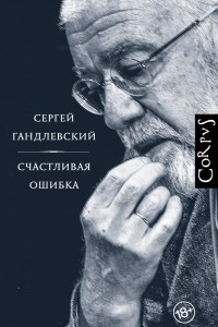 Книга Счастливая ошибка