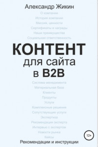 Книга Контент для сайта в b2b