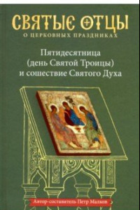 Книга Пятидесятница (день Святой Троицы) и сошествия Святого Духа