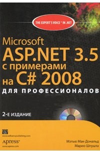 Книга Microsoft ASP.NET 3.5 с примерами на C# 2008 для профессионалов