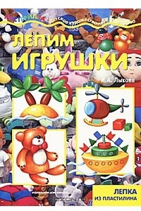 Книга Лепим игрушки