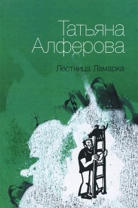 Книга Лестница Ламарка