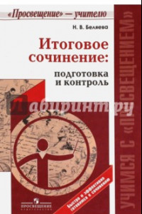 Книга Итоговое сочинение: подготовка и контроль