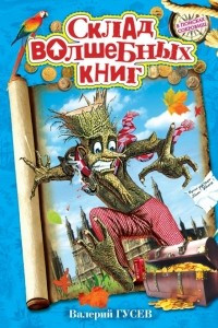 Книга Склад волшебных книг