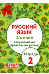 Книга Русский язык. 4 класс. ВПР. Тетрадь 2 (+ ответы)