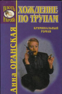 Книга Скажи смерти «Да»