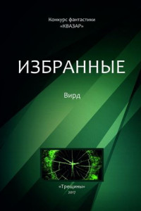 Книга Избранные. Вирд