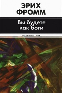 Книга Вы будете как боги