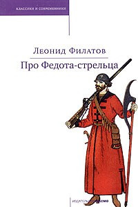 Книга Про Федота-стрельца. Любовь к трем апельсинам