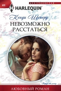 Книга Невозможно расстаться