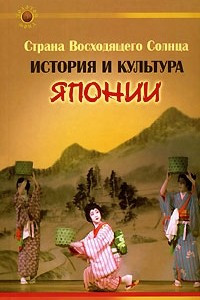 Книга Страна восходящего солнца. История и культура Японии