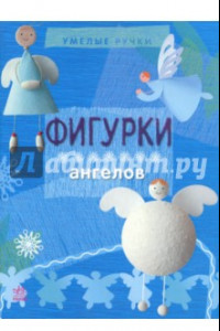 Книга Фигурки ангелов