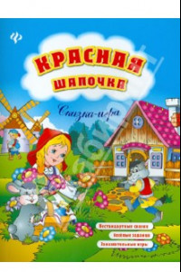 Книга Красная Шапочка